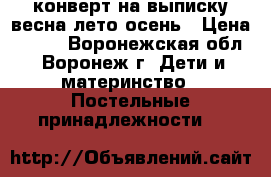 конверт на выписку весна-лето-осень › Цена ­ 800 - Воронежская обл., Воронеж г. Дети и материнство » Постельные принадлежности   